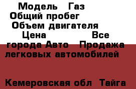  › Модель ­ Газ 3302  › Общий пробег ­ 123 000 › Объем двигателя ­ 3 › Цена ­ 320 000 - Все города Авто » Продажа легковых автомобилей   . Кемеровская обл.,Тайга г.